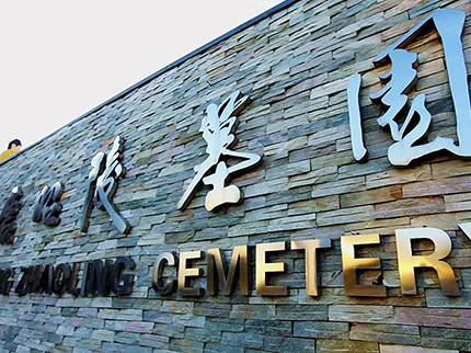 西安墓地一般多少錢，墓地哪里好