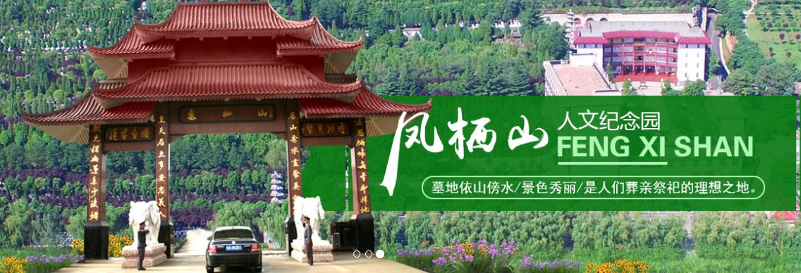 西安鳳棲山北區(qū)墓園(鳳棲山人文紀(jì)念園)