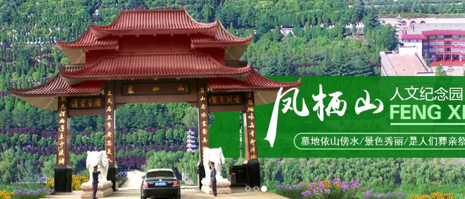 鳳棲山人文紀(jì)念園， 西安墓地價(jià)格