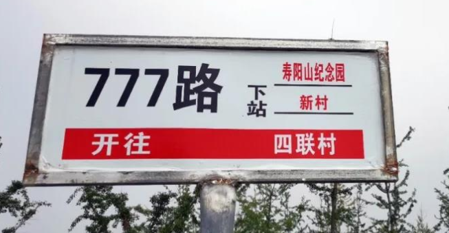 去壽陽(yáng)山墓園的公交車(chē)