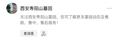 西安壽陽山墓園公眾號-預(yù)約、祭奠、代客祭掃