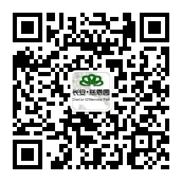 長(zhǎng)安慈恩園公眾號(hào)-預(yù)約、祭奠、代客祭掃